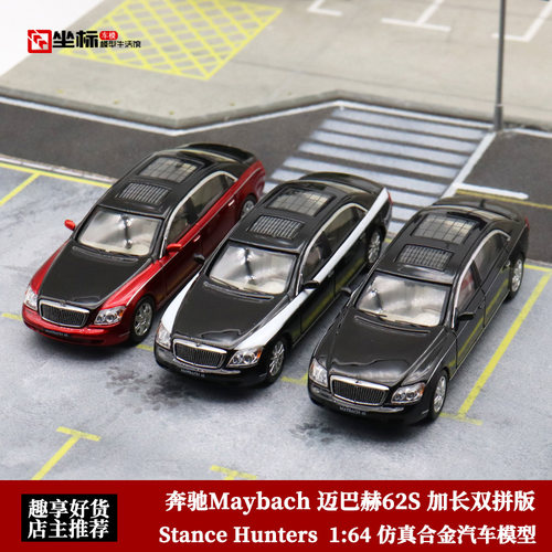 奔驰迈巴赫62S双拼汽车模型SH