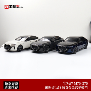2024新款宝马BMW i7 M70 G70 MINICHAMPS 1:18 合金全开汽车模型