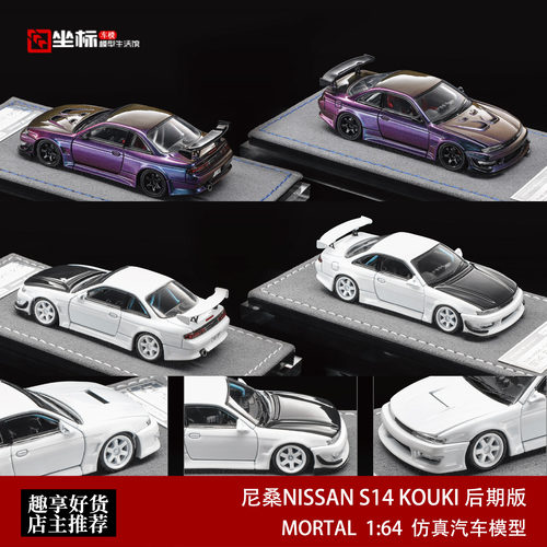 尼桑NISSAN S14 KOUKI后期版变色龙 Mortal 1:64 合金汽车模型白