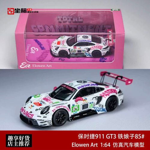 保时捷911 GT3 R 粉白铁娘子85# Elowen Art 1:64 合金汽车模型
