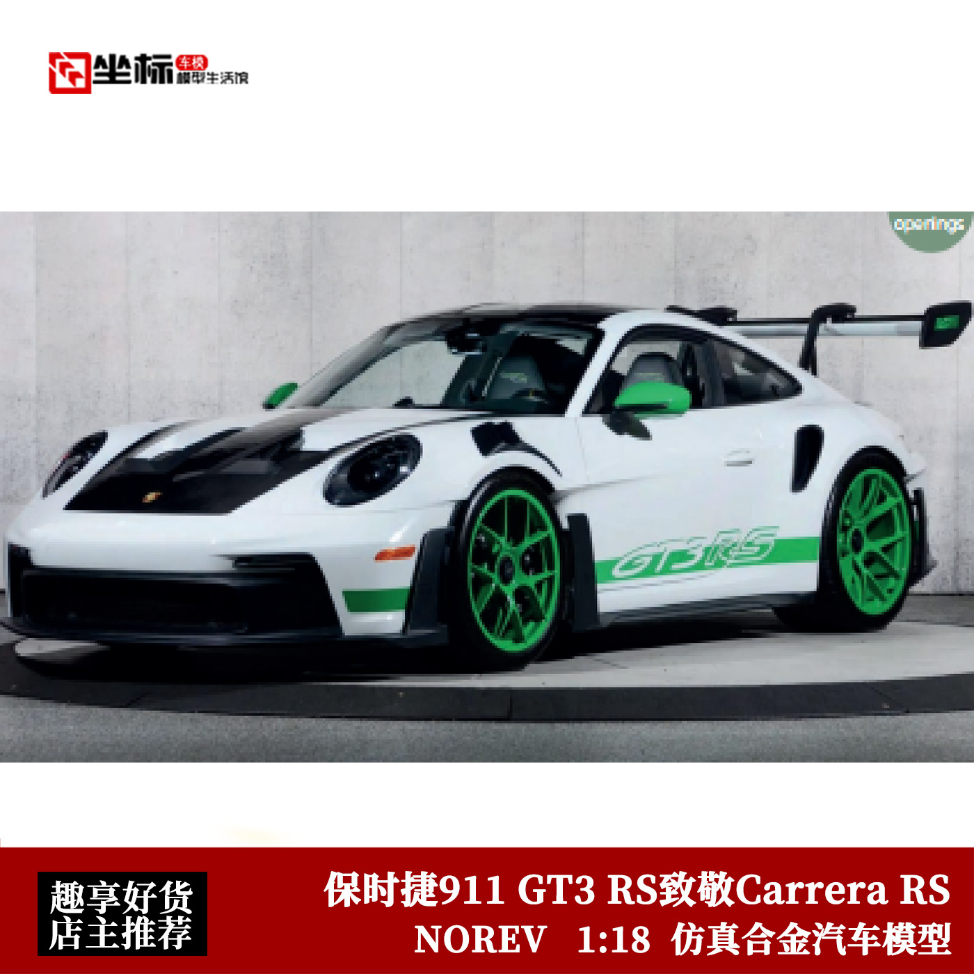 新款保时捷911 GT3 RS致敬Carrera RS NOREV 1:18 合金全开车模白