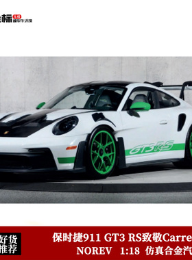 新款保时捷911 GT3 RS致敬Carrera RS NOREV 1:18 合金全开车模白
