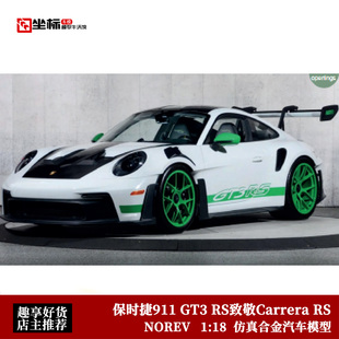 RS致敬Carrera NOREV 新款 GT3 合金全开车模白 保时捷911