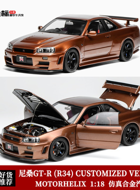 MH 1:18 日产尼桑GT-R R34 CUSTOMIZED VERSION 合金全开汽车模型