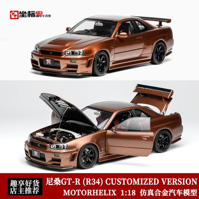MH 1:18 日产尼桑GT-R R34 CUSTOMIZED VERSION 合金全开汽车模型