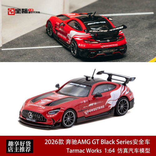 2026年奔驰AMG GT Black Series 安全车BS TW 1:64 合金汽车模型