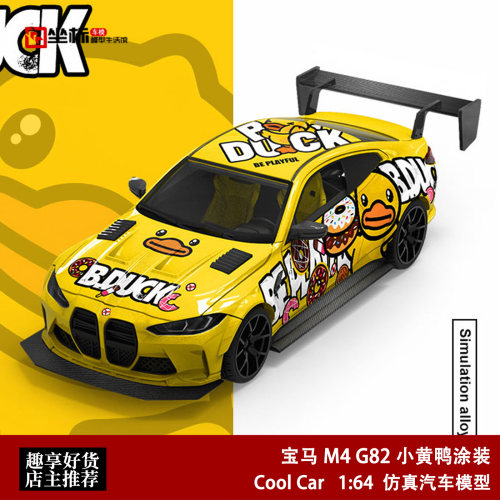 宝马BMW M4 G82 小黄鸭涂装 Cool Car 1:64 仿真合金汽车模型收藏