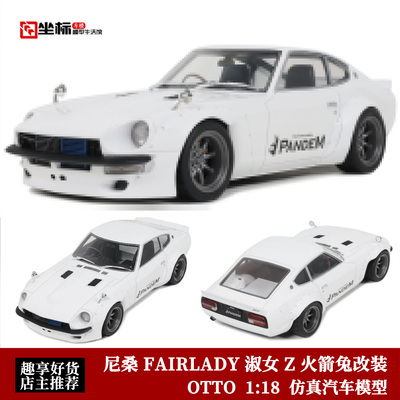 OTTO 1:18 日产尼桑FAIRLADY 淑女Z 宽体火箭兔改装 仿真汽车模型