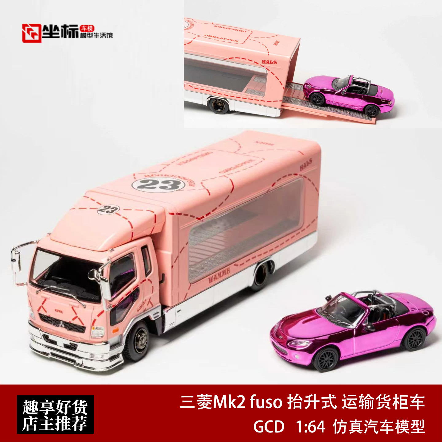 GCD 1:64 三菱Mk2 fuso 抬升式运输货柜车 粉猪仿真合金汽车模型图片