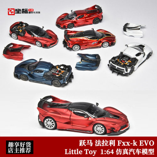 法拉利跃马FXX-K EVO Little Toy 1:64 开盖超跑 合金汽车模型红