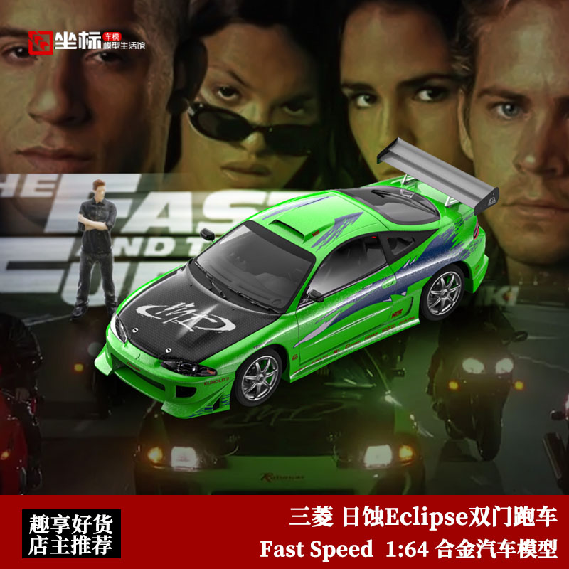 Fast Speed 1:64速度与激情FS 三菱日蚀Eclipse跑车合金汽车模型