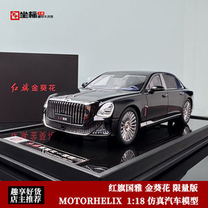 限量 一汽红旗 国雅 金葵花 MH 1:18 国货之光 仿真树脂汽车模型