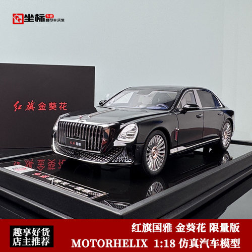 限量 一汽红旗 国雅 金葵花 MH 1:18 国货之光 仿真树脂汽车模型