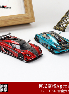 TPC 1:64 柯尼塞格Koenigsegg Agera RS 科尼塞克 合金汽车模型