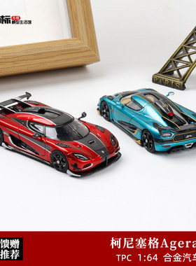 TPC 1:64 柯尼塞格Koenigsegg Agera RS 科尼塞克 合金汽车模型