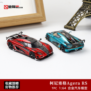 TPC 1:64 柯尼塞格Koenigsegg Agera RS 科尼塞克 合金汽车模型