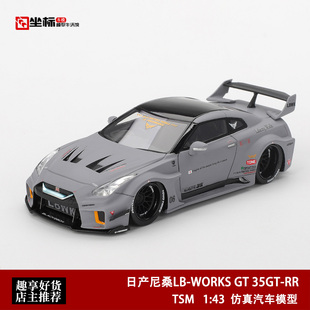 日产尼桑 LB战斗灰 仿真树脂模型 超级剪影 35GT GTR TSM