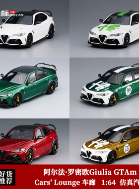 阿尔法·罗密欧 朱丽叶Giulia GTAm 大尾翼 CL车廊 1:64 树脂车模