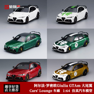 阿尔法·罗密欧 朱丽叶Giulia GTAm 大尾翼 CL车廊 1:64 树脂车模
