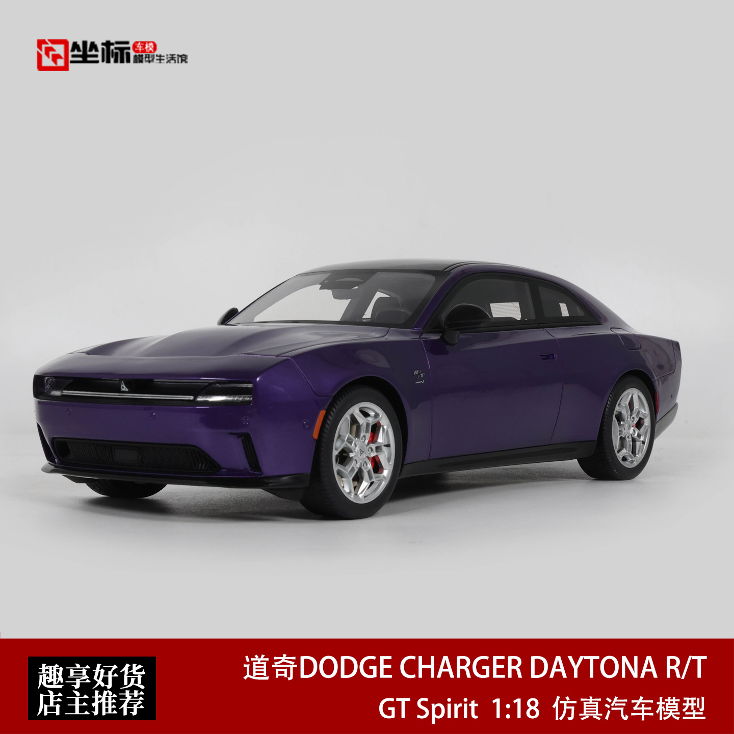 道奇Charger Daytona R/T EV电动肌肉车 GT SPIRIT 1:18 汽车模型