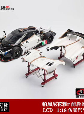 帕加尼花雅Huyara R 前后盖支架 LCD 1:18 轮子可动 合金模型配件