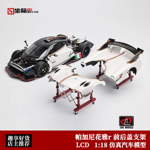 帕加尼花雅Huyara R 前后盖支架 LCD 1:18 轮子可动 合金模型配件