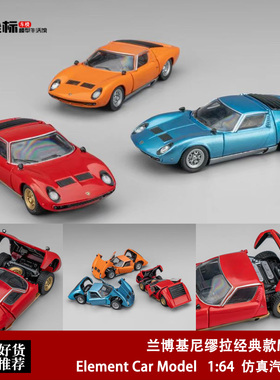 兰博基尼缪拉经典款MIURA 开盖版 Element Car 1:64 合金汽车模型