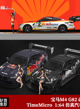 宝马M4 G82车模 TimeMicro 1:64 红牛改装 初音涂装 合金汽车模型