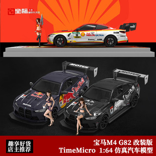 宝马M4 G82车模 TimeMicro 1:64 红牛改装 初音涂装 合金汽车模型