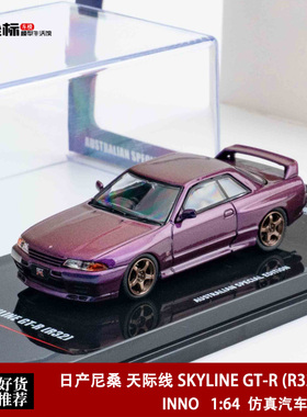INNO 1:64 日产尼桑 天际线 SKYLINE GT-R (R32) 紫 合金汽车模型