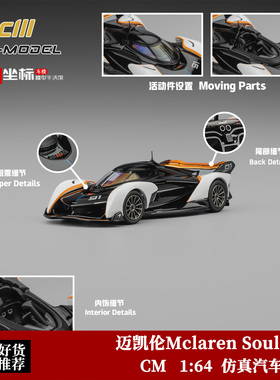 CM Model 1:64 迈凯伦Mclaren Souls GT 黑白色 合金汽车模型摆件