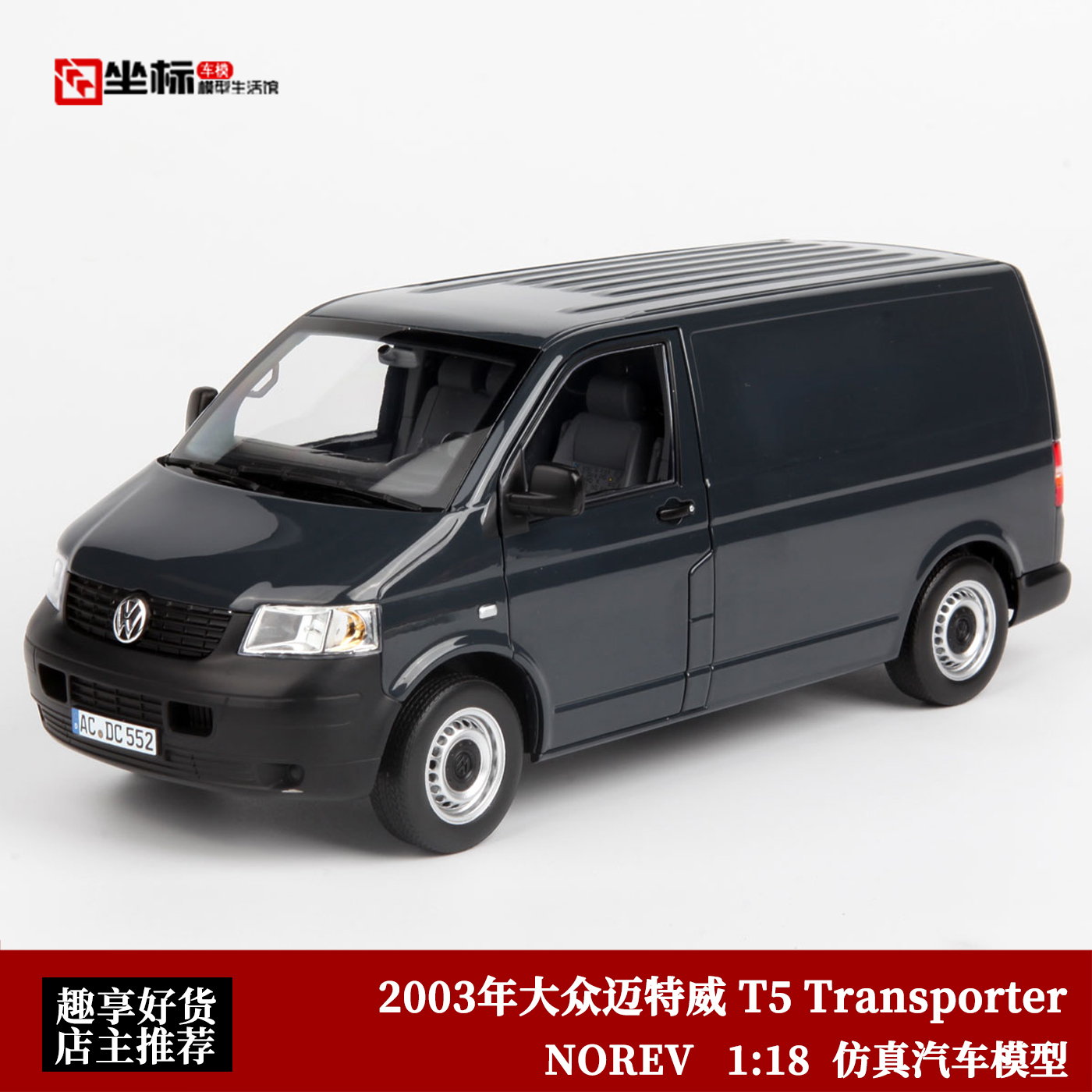 2003年 大众迈特威 T5 Transporter NOREV 1:18 合金全开汽车模型