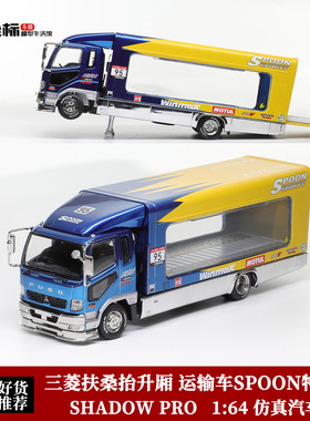 Shadow Pro 1:64 GCD 三菱MK2 Fuso 抬升厢 货柜运输车 合金车模