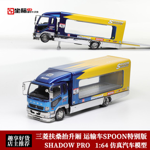 Shadow Pro 1:64 GCD 三菱MK2 Fuso 抬升厢 货柜运输车 合金车模