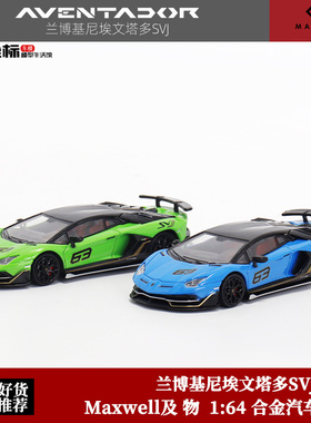 Maxwell及物 1:64 兰博基尼Aventador SVj 63# 大牛 合金汽车模型