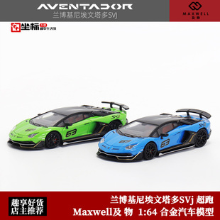 Maxwell及物 1:64 兰博基尼Aventador SVj 63# 大牛 合金汽车模型