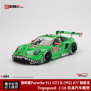 保时捷911 GT3 R 992 #77 绿恐龙金牙 Topspeed 1:18树脂汽车模型