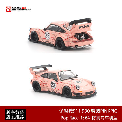 Pop Race 1:64 保时捷911 930 粉猪涂装PINKPIG 合金开盖汽车模型