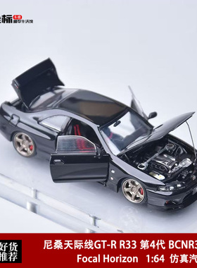 尼桑天际线GT-R R33 BCNR33原版 全开门 FH 1:64 合金汽车模型黑