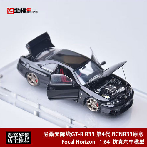 尼桑天际线GT-R R33 BCNR33原版 全开门 FH 1:64 合金汽车模型黑