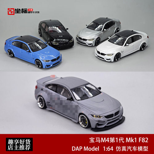 宝马BMW M3 F80 M4 F82四门轿跑 DAP Model 1:64 M系合金汽车模型