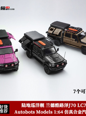 陆巡 LC79皮卡AM 1:64 Land Cruiser丰田兰德酷陆泽J70合金车模型