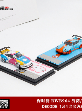 Decode 1:64 保时捷RWB964 993RWB hellokitty 海湾GULF 汽车模型
