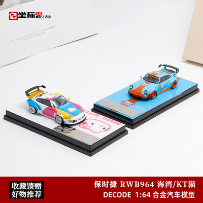 Decode 1:64 保时捷RWB964 993RWB hellokitty 海湾GULF 汽车模型