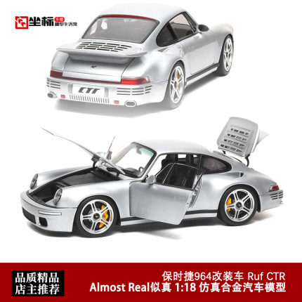 保时捷911银色 AR似真 AlmostReal  1:18 改装 RUF CTR  汽车模型