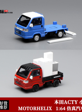 日产本田 ACTY 货运卡车 车斗可拆微卡 MH 1:64 仿真合金汽车模型