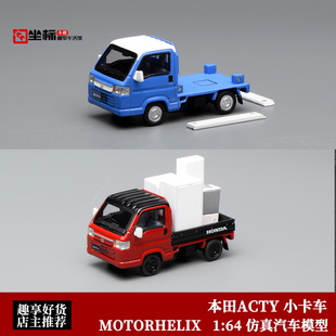 日产本田 ACTY 货运卡车 车斗可拆微卡 MH 1:64 仿真合金汽车模型