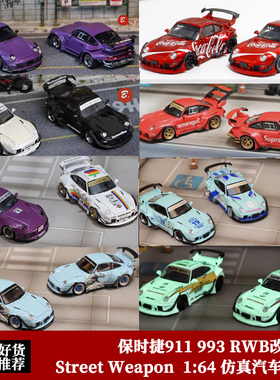 Street Weapon 1:64 SW 保时捷911 993 RWB改装 合金汽车模型合集