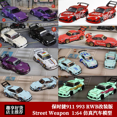 Street Weapon 1:64 SW 保时捷911 993 RWB改装 合金汽车模型合集