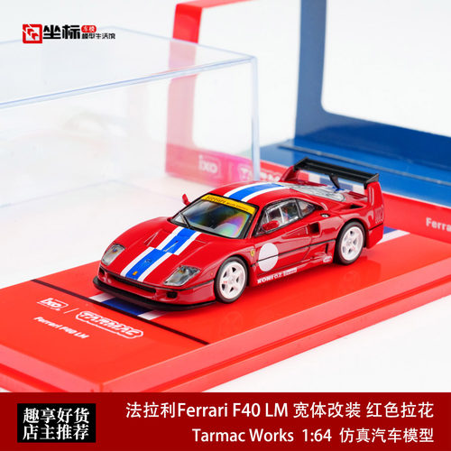 TW 1:64 法拉利Ferrari F40 LM 宽体改装 红色拉花 合金汽车模型